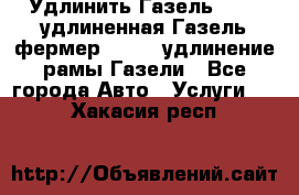 Удлинить Газель 3302, удлиненная Газель фермер 33023, удлинение рамы Газели - Все города Авто » Услуги   . Хакасия респ.